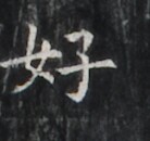 https://image.kanji.zinbun.kyoto-u.ac.jp/images/iiif/zinbun/takuhon/kaisei/H1006.tif/1762,2609,138,130/full/0/default.jpg