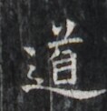 https://image.kanji.zinbun.kyoto-u.ac.jp/images/iiif/zinbun/takuhon/kaisei/H1006.tif/1770,3040,118,122/full/0/default.jpg