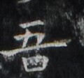 https://image.kanji.zinbun.kyoto-u.ac.jp/images/iiif/zinbun/takuhon/kaisei/H1006.tif/1771,1930,120,112/full/0/default.jpg