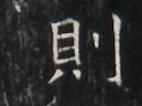https://image.kanji.zinbun.kyoto-u.ac.jp/images/iiif/zinbun/takuhon/kaisei/H1006.tif/1778,6483,129,96/full/0/default.jpg