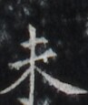 https://image.kanji.zinbun.kyoto-u.ac.jp/images/iiif/zinbun/takuhon/kaisei/H1006.tif/1780,2036,97,115/full/0/default.jpg