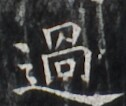 https://image.kanji.zinbun.kyoto-u.ac.jp/images/iiif/zinbun/takuhon/kaisei/H1006.tif/1806,6138,126,106/full/0/default.jpg