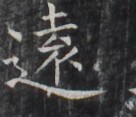 https://image.kanji.zinbun.kyoto-u.ac.jp/images/iiif/zinbun/takuhon/kaisei/H1006.tif/1854,9671,136,117/full/0/default.jpg