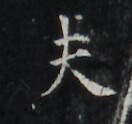 https://image.kanji.zinbun.kyoto-u.ac.jp/images/iiif/zinbun/takuhon/kaisei/H1006.tif/1873,713,132,124/full/0/default.jpg