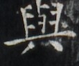https://image.kanji.zinbun.kyoto-u.ac.jp/images/iiif/zinbun/takuhon/kaisei/H1006.tif/1888,621,114,96/full/0/default.jpg