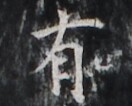 https://image.kanji.zinbun.kyoto-u.ac.jp/images/iiif/zinbun/takuhon/kaisei/H1006.tif/1890,2179,132,106/full/0/default.jpg
