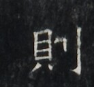 https://image.kanji.zinbun.kyoto-u.ac.jp/images/iiif/zinbun/takuhon/kaisei/H1006.tif/1902,6455,138,128/full/0/default.jpg