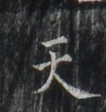 https://image.kanji.zinbun.kyoto-u.ac.jp/images/iiif/zinbun/takuhon/kaisei/H1006.tif/1926,7124,120,127/full/0/default.jpg