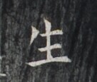 https://image.kanji.zinbun.kyoto-u.ac.jp/images/iiif/zinbun/takuhon/kaisei/H1006.tif/1933,7785,136,115/full/0/default.jpg