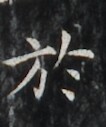 https://image.kanji.zinbun.kyoto-u.ac.jp/images/iiif/zinbun/takuhon/kaisei/H1006.tif/1938,6010,106,127/full/0/default.jpg