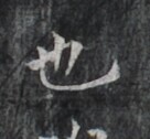 https://image.kanji.zinbun.kyoto-u.ac.jp/images/iiif/zinbun/takuhon/kaisei/H1006.tif/1939,8441,136,126/full/0/default.jpg