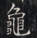 https://image.kanji.zinbun.kyoto-u.ac.jp/images/iiif/zinbun/takuhon/kaisei/H1006.tif/1944,6215,121,126/full/0/default.jpg