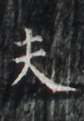 https://image.kanji.zinbun.kyoto-u.ac.jp/images/iiif/zinbun/takuhon/kaisei/H1006.tif/1956,7023,94,136/full/0/default.jpg
