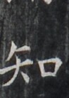 https://image.kanji.zinbun.kyoto-u.ac.jp/images/iiif/zinbun/takuhon/kaisei/H1006.tif/1957,7980,98,138/full/0/default.jpg