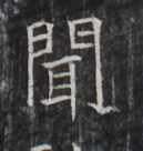 https://image.kanji.zinbun.kyoto-u.ac.jp/images/iiif/zinbun/takuhon/kaisei/H1006.tif/1970,9779,129,136/full/0/default.jpg