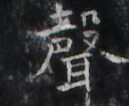 https://image.kanji.zinbun.kyoto-u.ac.jp/images/iiif/zinbun/takuhon/kaisei/H1006.tif/2000,1943,129,106/full/0/default.jpg