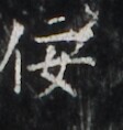 https://image.kanji.zinbun.kyoto-u.ac.jp/images/iiif/zinbun/takuhon/kaisei/H1006.tif/2036,2173,112,118/full/0/default.jpg