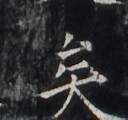 https://image.kanji.zinbun.kyoto-u.ac.jp/images/iiif/zinbun/takuhon/kaisei/H1006.tif/2039,7019,128,120/full/0/default.jpg