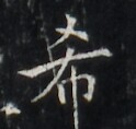 https://image.kanji.zinbun.kyoto-u.ac.jp/images/iiif/zinbun/takuhon/kaisei/H1006.tif/2043,6688,124,118/full/0/default.jpg