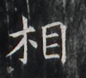 https://image.kanji.zinbun.kyoto-u.ac.jp/images/iiif/zinbun/takuhon/kaisei/H1006.tif/2056,6028,123,111/full/0/default.jpg