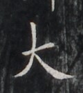 https://image.kanji.zinbun.kyoto-u.ac.jp/images/iiif/zinbun/takuhon/kaisei/H1006.tif/2056,7781,120,134/full/0/default.jpg