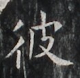 https://image.kanji.zinbun.kyoto-u.ac.jp/images/iiif/zinbun/takuhon/kaisei/H1006.tif/2058,5915,117,115/full/0/default.jpg