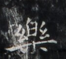 https://image.kanji.zinbun.kyoto-u.ac.jp/images/iiif/zinbun/takuhon/kaisei/H1006.tif/2127,1815,134,120/full/0/default.jpg