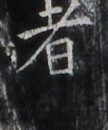 https://image.kanji.zinbun.kyoto-u.ac.jp/images/iiif/zinbun/takuhon/kaisei/H1006.tif/2140,1404,108,130/full/0/default.jpg