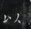 https://image.kanji.zinbun.kyoto-u.ac.jp/images/iiif/zinbun/takuhon/kaisei/H1006.tif/2143,432,130,118/full/0/default.jpg