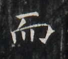 https://image.kanji.zinbun.kyoto-u.ac.jp/images/iiif/zinbun/takuhon/kaisei/H1006.tif/2170,6248,135,118/full/0/default.jpg