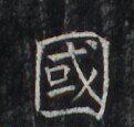 https://image.kanji.zinbun.kyoto-u.ac.jp/images/iiif/zinbun/takuhon/kaisei/H1006.tif/2184,7340,121,115/full/0/default.jpg