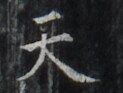 https://image.kanji.zinbun.kyoto-u.ac.jp/images/iiif/zinbun/takuhon/kaisei/H1006.tif/2184,8125,123,93/full/0/default.jpg