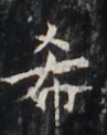 https://image.kanji.zinbun.kyoto-u.ac.jp/images/iiif/zinbun/takuhon/kaisei/H1006.tif/2186,6580,97,122/full/0/default.jpg