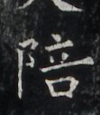https://image.kanji.zinbun.kyoto-u.ac.jp/images/iiif/zinbun/takuhon/kaisei/H1006.tif/2190,7010,111,127/full/0/default.jpg