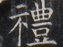 https://image.kanji.zinbun.kyoto-u.ac.jp/images/iiif/zinbun/takuhon/kaisei/H1006.tif/2211,9468,124,93/full/0/default.jpg