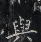 https://image.kanji.zinbun.kyoto-u.ac.jp/images/iiif/zinbun/takuhon/kaisei/H1006.tif/2240,893,134,136/full/0/default.jpg