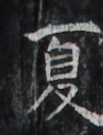 https://image.kanji.zinbun.kyoto-u.ac.jp/images/iiif/zinbun/takuhon/kaisei/H1006.tif/2250,1724,94,123/full/0/default.jpg