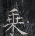 https://image.kanji.zinbun.kyoto-u.ac.jp/images/iiif/zinbun/takuhon/kaisei/H1006.tif/2254,2042,121,123/full/0/default.jpg