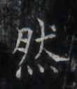 https://image.kanji.zinbun.kyoto-u.ac.jp/images/iiif/zinbun/takuhon/kaisei/H1006.tif/2260,688,110,126/full/0/default.jpg