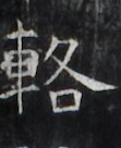 https://image.kanji.zinbun.kyoto-u.ac.jp/images/iiif/zinbun/takuhon/kaisei/H1006.tif/2268,2379,111,136/full/0/default.jpg