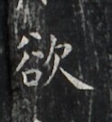 https://image.kanji.zinbun.kyoto-u.ac.jp/images/iiif/zinbun/takuhon/kaisei/H1006.tif/2274,3570,124,135/full/0/default.jpg