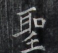 https://image.kanji.zinbun.kyoto-u.ac.jp/images/iiif/zinbun/takuhon/kaisei/H1006.tif/2307,8339,116,106/full/0/default.jpg