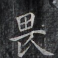 https://image.kanji.zinbun.kyoto-u.ac.jp/images/iiif/zinbun/takuhon/kaisei/H1006.tif/2308,8218,115,115/full/0/default.jpg
