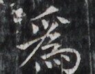 https://image.kanji.zinbun.kyoto-u.ac.jp/images/iiif/zinbun/takuhon/kaisei/H1006.tif/2356,2288,138,108/full/0/default.jpg
