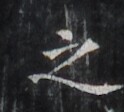 https://image.kanji.zinbun.kyoto-u.ac.jp/images/iiif/zinbun/takuhon/kaisei/H1006.tif/2365,1608,124,112/full/0/default.jpg
