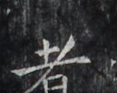 https://image.kanji.zinbun.kyoto-u.ac.jp/images/iiif/zinbun/takuhon/kaisei/H1006.tif/2373,1816,129,102/full/0/default.jpg
