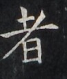 https://image.kanji.zinbun.kyoto-u.ac.jp/images/iiif/zinbun/takuhon/kaisei/H1006.tif/2390,1387,98,116/full/0/default.jpg