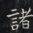 https://image.kanji.zinbun.kyoto-u.ac.jp/images/iiif/zinbun/takuhon/kaisei/H1006.tif/2397,7016,115,114/full/0/default.jpg