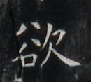 https://image.kanji.zinbun.kyoto-u.ac.jp/images/iiif/zinbun/takuhon/kaisei/H1006.tif/2400,5795,130,117/full/0/default.jpg
