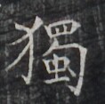 https://image.kanji.zinbun.kyoto-u.ac.jp/images/iiif/zinbun/takuhon/kaisei/H1006.tif/2440,9771,118,117/full/0/default.jpg